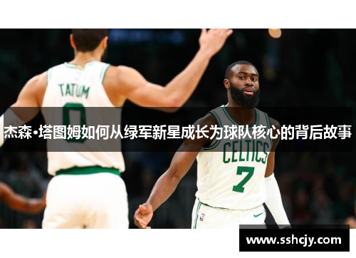 杰森·塔图姆如何从绿军新星成长为球队核心的背后故事