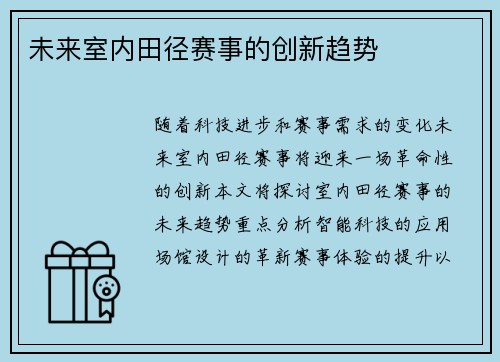 未来室内田径赛事的创新趋势