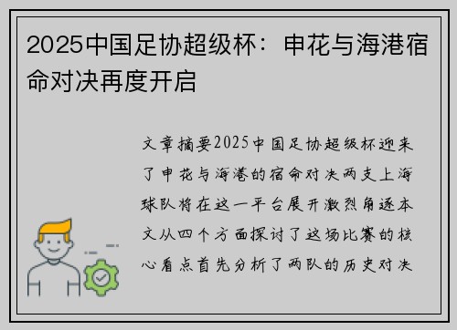 2025中国足协超级杯：申花与海港宿命对决再度开启