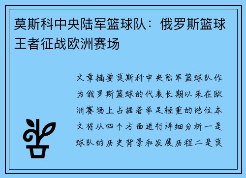 莫斯科中央陆军篮球队：俄罗斯篮球王者征战欧洲赛场
