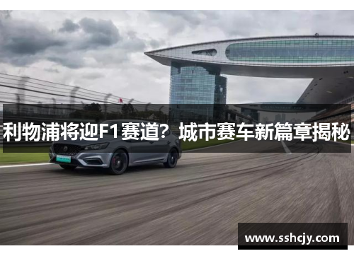 利物浦将迎F1赛道？城市赛车新篇章揭秘